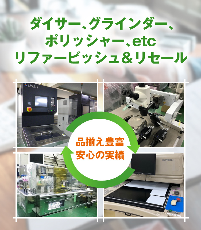 ダイサー、グラインダー、ポリッシャー、etc リファービッシュ&リセール ダイサー、グラインダー、ポリッシャー、etc リファービッシュ&リセール